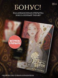 Под дубом. Книга 1 (новелла)