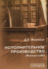 

Исполнительное производство (функции суда) (2 изд) (мягк). Малешин Д. (Фотон-пресс медиа)