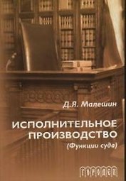 Исполнительное производство (функции суда) (2 изд) (мягк). Малешин Д. (Фотон-пресс медиа)