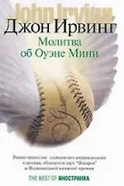 Молитва об Оуэне Мини