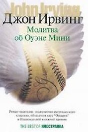 Молитва об Оуэне Мини