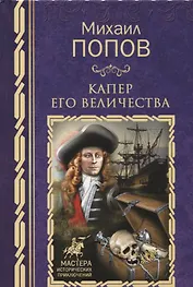 Капер Его Величества: роман