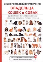 Универсальный справочник владельца кошек и собак