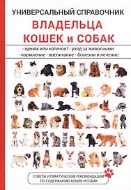 Универсальный справочник владельца кошек и собак