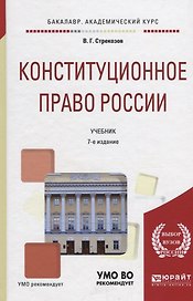 Конституционное право России. Учебник для академического бакалавриата