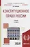 Конституционное право России. Учебник для академического бакалавриата - 0