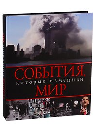 События которые изменили мир
