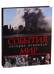 События которые изменили мир