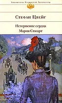 Мария Стюарт. Нетерпение сердца.