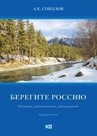 Берегите Россию. Исповедь. воспоминания, размышления