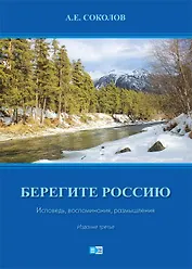 Берегите Россию. Исповедь. воспоминания, размышления