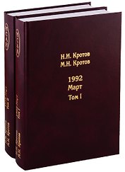 Жизнь во времена загогулины. Девяностые. 1992. Март (комплект из 2 книг)