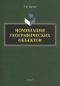 Номинация географических объектов. Монография - 0