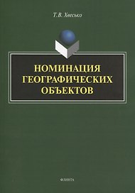 Номинация географических объектов. Монография