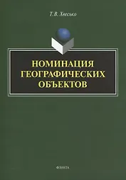 Номинация географических объектов. Монография