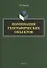 Номинация географических объектов. Монография - 0