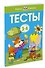 Тесты (3-4 года) - 1