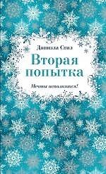 Вторая попытка