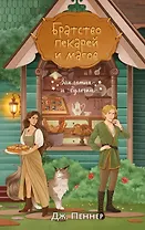 Братство пекарей и магов