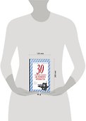 30 главных правил делового этикета - 1