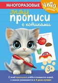 Многоразовые мяупрописи с котиками: для детей 3-4 лет - 0