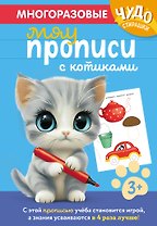 Многоразовые мяупрописи с котиками: для детей 3-4 лет
