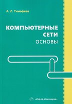 Компьютерные сети. Основы