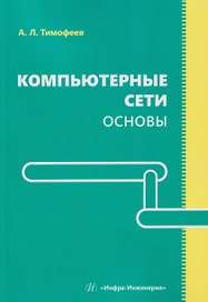 Компьютерные сети. Основы