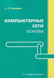 Компьютерные сети. Основы