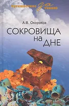 Сокровища на дне