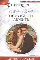 Не суждено любить