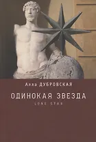 Одинокая звезда (Lone star)