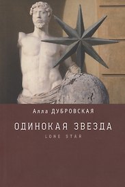 Одинокая звезда (Lone star)