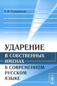 Ударение в собственных именах в современном русском языке. Стереотипное издание - 0