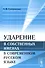 Ударение в собственных именах в современном русском языке. Стереотипное издание - 0