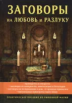 Заговоры на любовь и разлуку