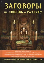 Заговоры на любовь и разлуку