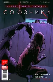 Комикс Союзники №23 Крестовый поход (м) Девова