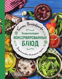 Энциклопедия консервированных блюд