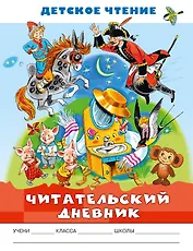 Читательский дневник. Детское чтение