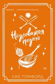 Неуловимая подача (Город ветров #3) (лимитированное издание)