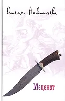 Меценат (14+)