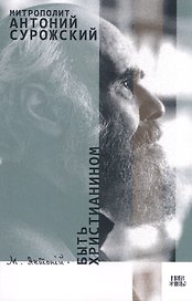 Быть христианином (м) Митрополит Антоний Сурожский