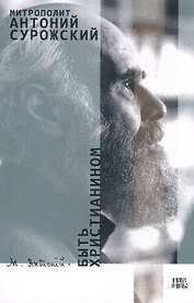Быть христианином (м) Митрополит Антоний Сурожский