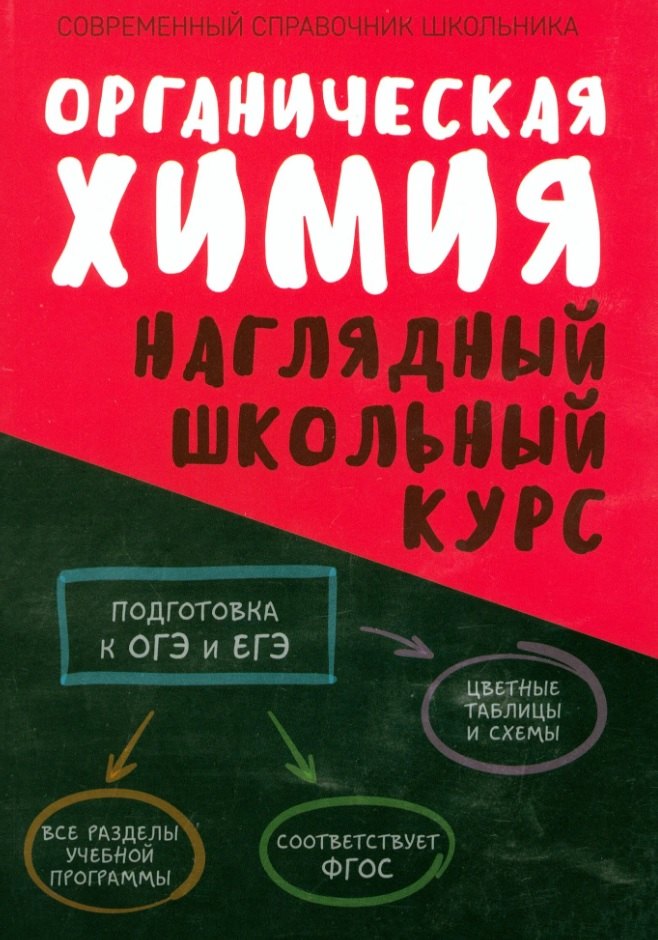 

Органическая химия. Наглядный школьный курс