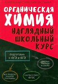 Органическая химия. Наглядный школьный курс - 0