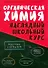Органическая химия. Наглядный школьный курс - 0