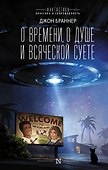 О времени, о душе и всяческой суете - 0