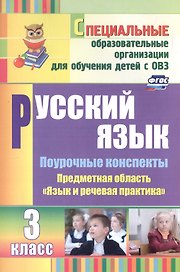 Русский язык. 3 класс. Поурочные конспекты. Предметная область "Язык и речевая практика"(специальные образовательные организации для обучения детей с ОВЗ)