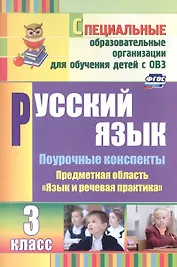 Русский язык. 3 класс. Поурочные конспекты. Предметная область "Язык и речевая практика"(специальные образовательные организации для обучения детей с ОВЗ)